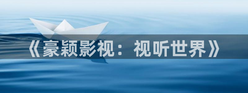 天堂日落电影完整版：《豪颖影视：视听世界》