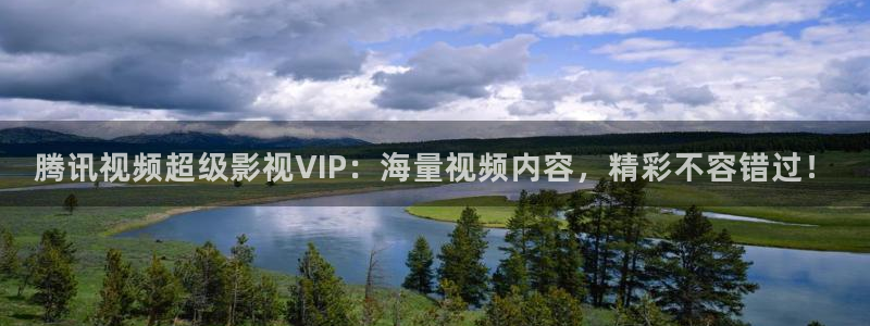 ok资源网电影天堂：腾讯视频超级影视VIP：海量视频内容，精彩不容错过！